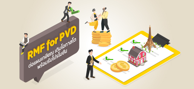 RMF for PVD ต่อแผนเกษียณให้เติบโต พร้อมรับโปรโมชัน